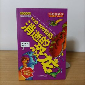 科学新知系列·可怕的科学：消逝的恐龙