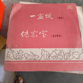 《一盆饭》《传家宝》黑胶唱片