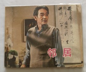 老版连环画小人书《邻居》电影版