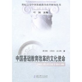 正版现货新书 中国基础教育改革的文化使命 9787504121301 光，王伦信，袁文辉　著