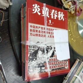 炎黄春秋 2021年1一12期  大16开本  包快递费