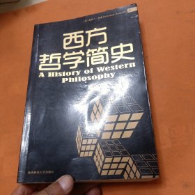 西方哲学简史