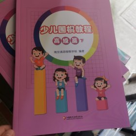 少儿围棋教程 高级篇 下