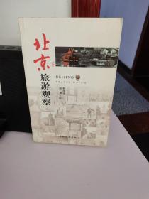 北京旅游观察