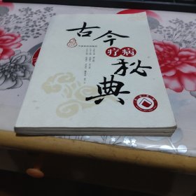 古今疗病秘典