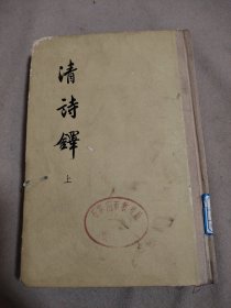 清诗铎（上）