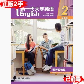 -新一代大学英语视听说教程.2基础篇9787513599108