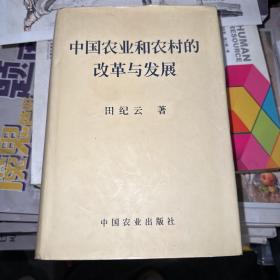 中国农业和农村的改革与发展