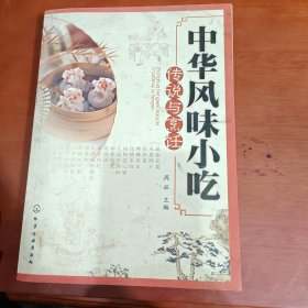 中华风味小吃传说与烹饪