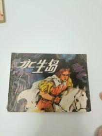 永生岛 连环画