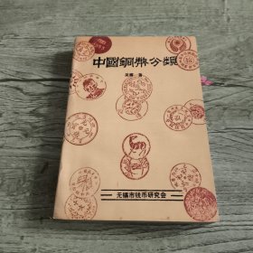 中国铜币分类