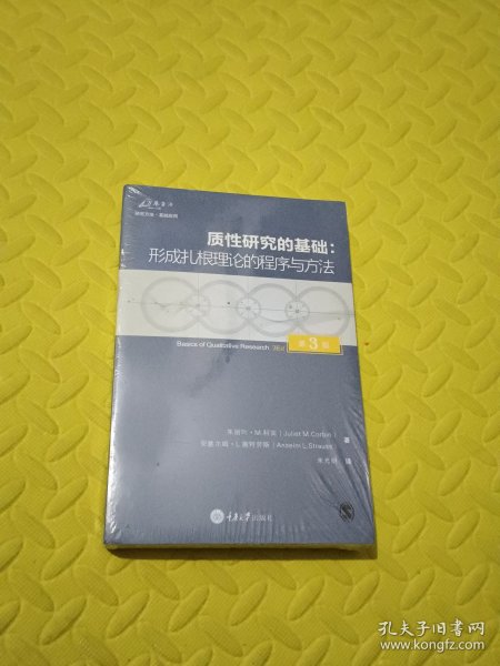 质性研究的基础（第3版）：形成扎根理论的程序与方法