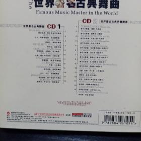 碟片 CD  世界著名古典舞曲