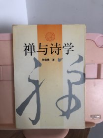 禅与诗学