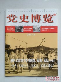 《党史博览》2017年第8期（总第278期）