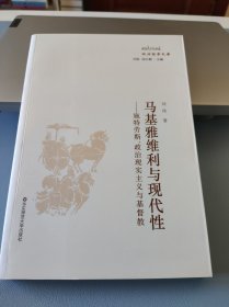 马基雅维利与现代性：施特劳斯、政治现实主义与基督教