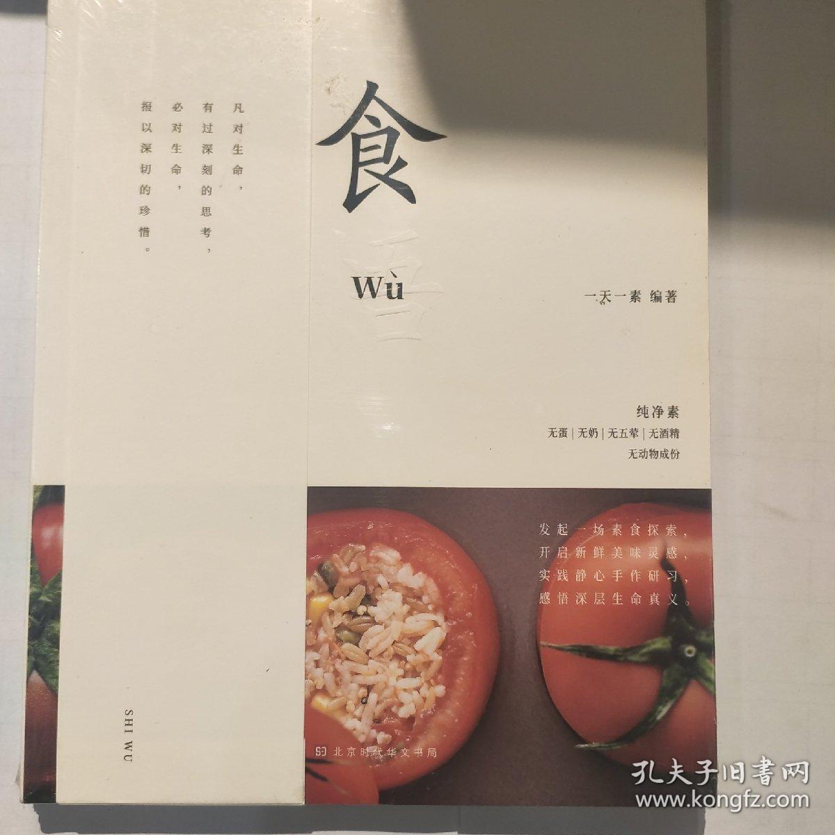 食悟