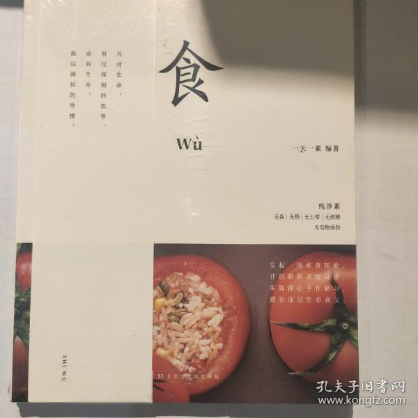 食悟