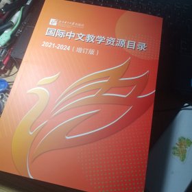 北京语言大学，国际中文教学资源目录2021-2024