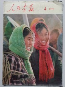 人民画报1975年第4期