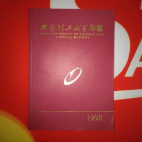 西安理工大学1998年年鉴