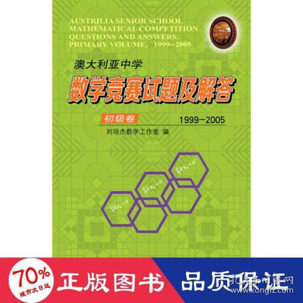 澳大利亚中学数学竞赛试题及解答.初级卷.1999-2005