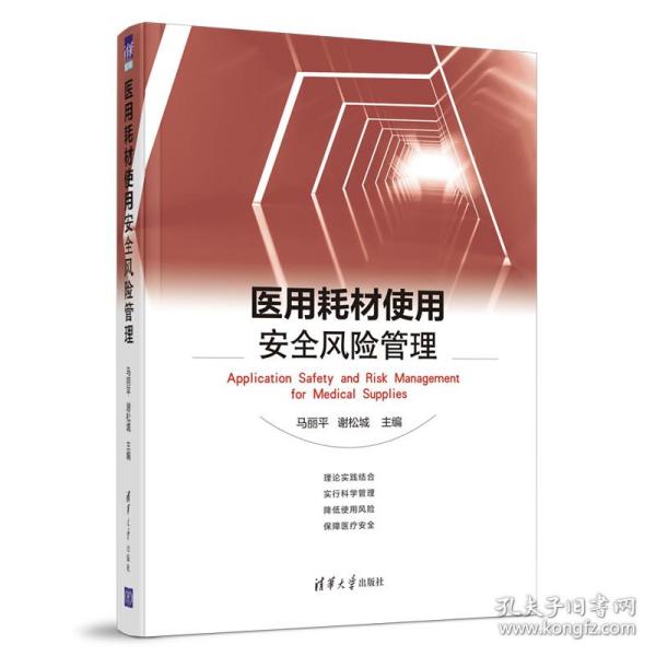 新华正版 医用耗材使用安全风险管理 马丽平谢松城 9787302589136 清华大学出版社