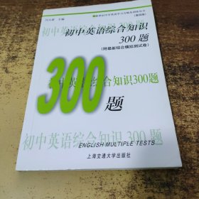 初中英语综合知识300题（第4版）