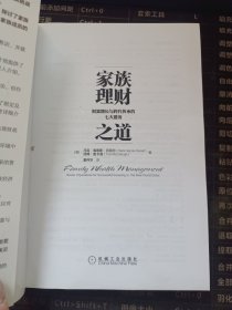 家族理财之道：财富增长与跨代传承的七大要务