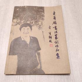 车帝麟书注篆刻作品集