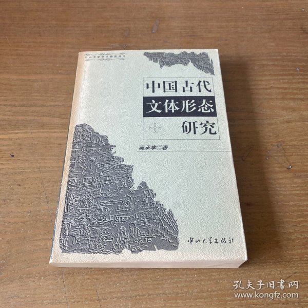 中国古代文体形态研究【实物拍照现货正版】