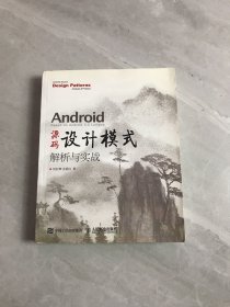 Android 源码设计模式解析与实战