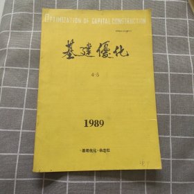 基建优化1989年4-5期