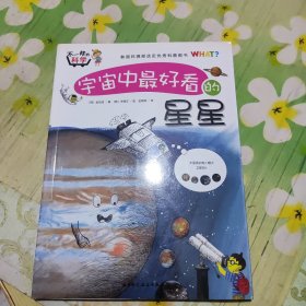 宇宙中最好看的星星