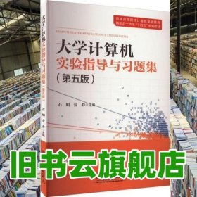 大學(xué)計算機實驗指導(dǎo)與習(xí)題集第五版 石娟 勞眷 中國鐵道出版社 9787113304706
