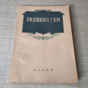 苏联出版社的几个条例