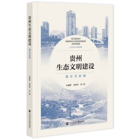 贵州生态文明建设 理论与实践