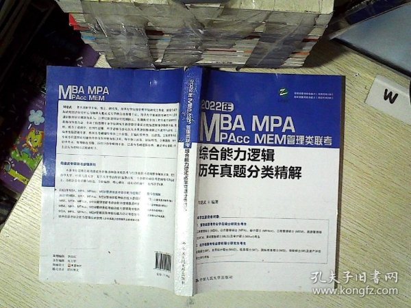 2022年MBA、MPA、MPAcc、MEM管理类联考综合能力逻辑历年真题分类精解