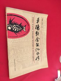 平陽飲食文化風情
