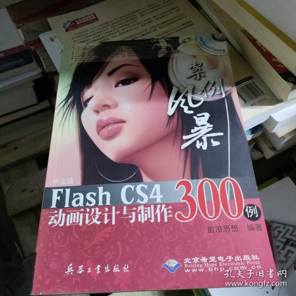 中文版Flash CS4动画设计与制作300例