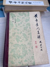 黄帝素问直解【精装·1980年一版一印】好品