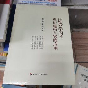 优势学习的理论建构与实践应用