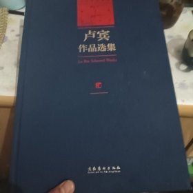 卢宾作品选集（内蒙古师范大学艺术学科建立65周年暨卢宾95周年诞辰纪念）