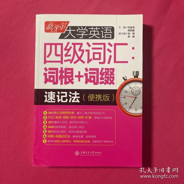 新改革大学英语四级词汇：词根+词缀速记法（便携版）