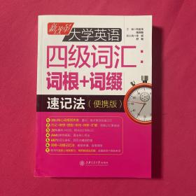 新改革大学英语四级词汇：词根+词缀速记法（便携版）