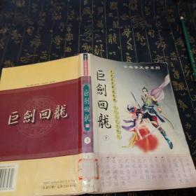 萧瑟武侠精品系列:巨剑回龙