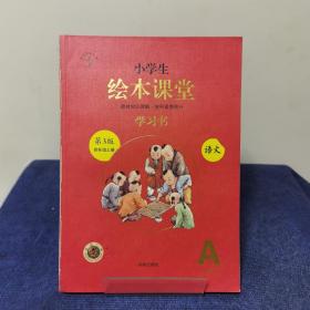 绘本课堂四年级上册语文学习书人教部编版课本同步知识梳理课外拓展学习参考资料