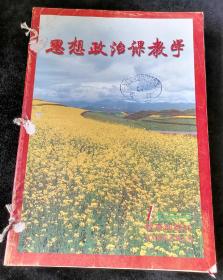 《思想政治课教学》月刊，1999年1-12期合订