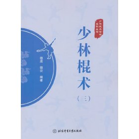 少林棍术（三）