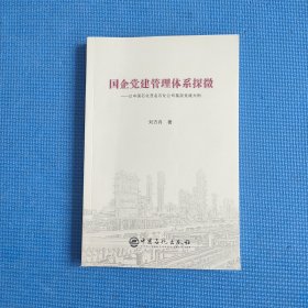 国企党建管理体系探微